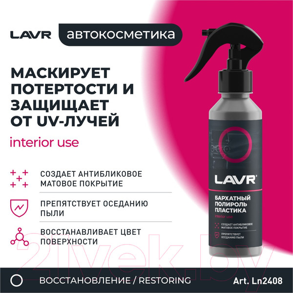 Изображение товара Полироль для пластика Lavr Ln2408 (255мл)