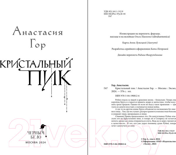 Изображение товара Книга Черным-бело Кристальный пик / 9785041908126 (Гор А.)