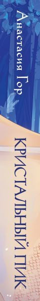 Изображение товара Книга Черным-бело Кристальный пик / 9785041908126 (Гор А.)