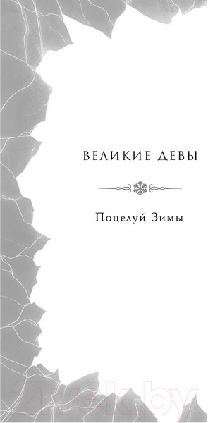 Изображение товара Книга Черным-бело Поцелуй Зимы / 9785041910464 (Хедвиг Н.)