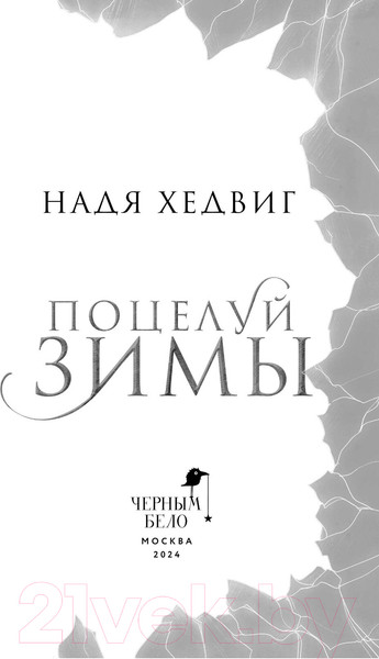 Изображение товара Книга Черным-бело Поцелуй Зимы / 9785041910464 (Хедвиг Н.)