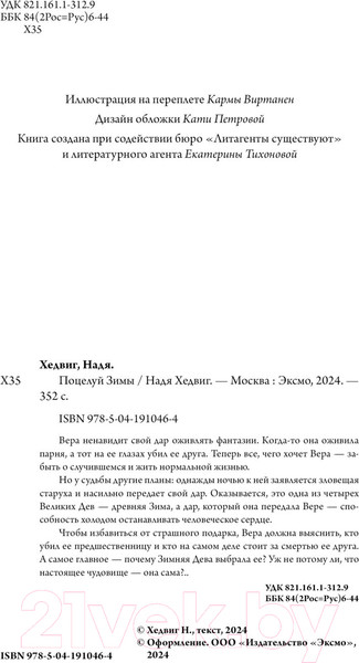 Изображение товара Книга Черным-бело Поцелуй Зимы / 9785041910464 (Хедвиг Н.)