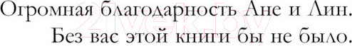 Изображение товара Книга Черным-бело Поцелуй Зимы / 9785041910464 (Хедвиг Н.)