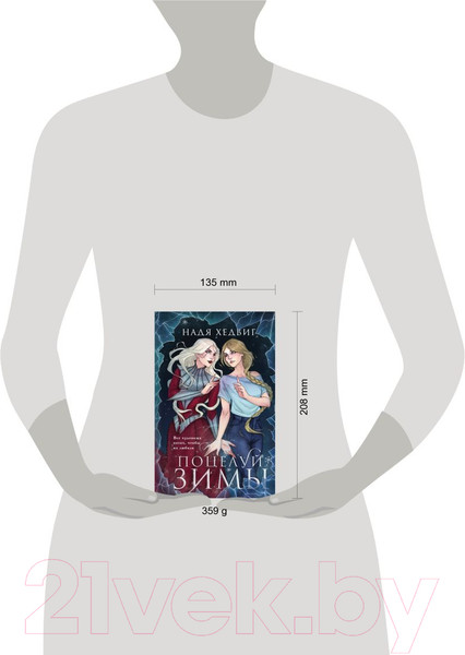 Изображение товара Книга Черным-бело Поцелуй Зимы / 9785041910464 (Хедвиг Н.)