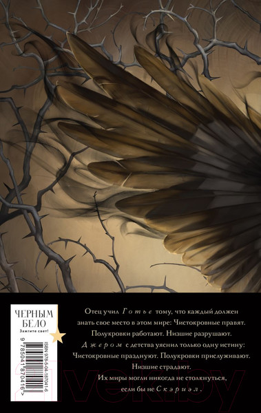 Изображение товара Книга Черным-бело Песнь Сорокопута / 9785041870416 (Кель Ф.)