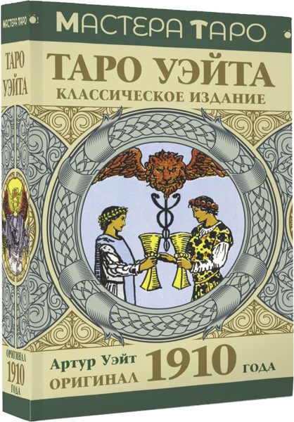 Изображение товара Гадальные карты АСТ Таро Уэйта. Оригинал 1910г. Классическое издание / 9785171599362