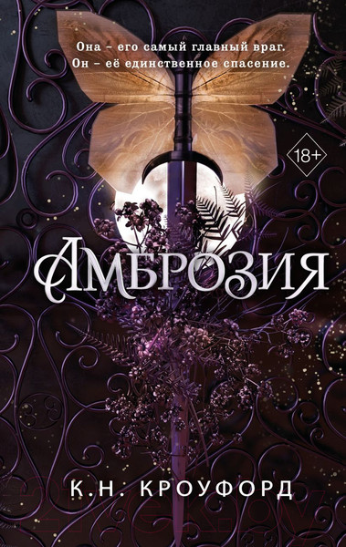 Изображение товара Книга FreeDom Амброзия / 9785041912857 (Кроуфорд К.Н.)