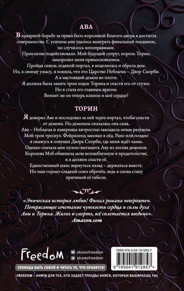 Изображение товара Книга FreeDom Амброзия / 9785041912857 (Кроуфорд К.Н.)