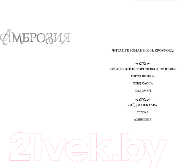 Изображение товара Книга FreeDom Амброзия / 9785041912857 (Кроуфорд К.Н.)