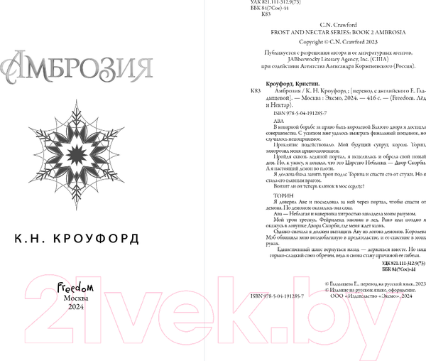 Изображение товара Книга FreeDom Амброзия / 9785041912857 (Кроуфорд К.Н.)