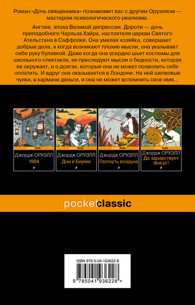 Изображение товара Книга Эксмо Дочь священника. Pocket book, мягкая обложка (Оруэлл Джордж)