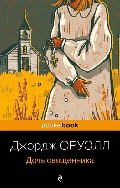 Изображение товара Книга Эксмо Дочь священника. Pocket book, мягкая обложка (Оруэлл Джордж)
