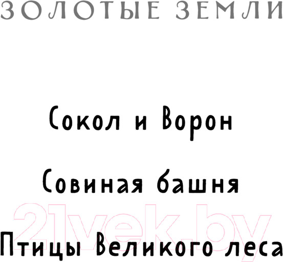 Изображение товара Книга Черным-бело Золотые земли. Совиная башня / 9785041931926 (Черкасова У.)