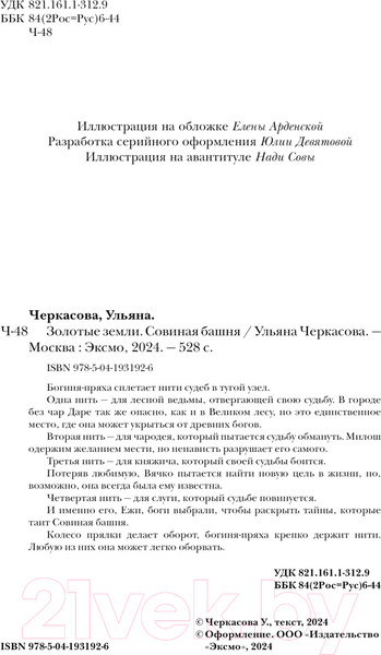 Изображение товара Книга Черным-бело Золотые земли. Совиная башня / 9785041931926 (Черкасова У.)