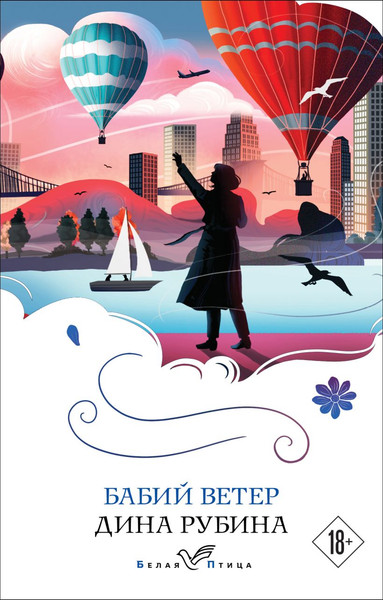 Изображение товара Книга Эксмо Бабий ветер. Белая птица, мягкая обложка (Рубина Дина)