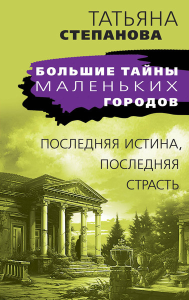 Изображение товара Книга Эксмо Последняя истина, последняя страсть / 9785041959104 (Степанова Т.Ю.)