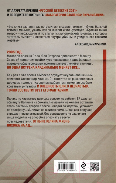 Изображение товара Книга Эксмо Красная линия метро / 9785041809966 (Евменов В.В.)