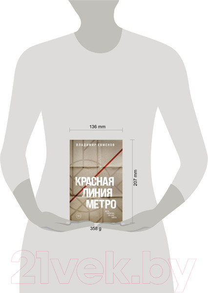 Изображение товара Книга Эксмо Красная линия метро / 9785041809966 (Евменов В.В.)
