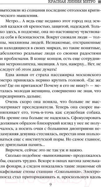 Изображение товара Книга Эксмо Красная линия метро / 9785041809966 (Евменов В.В.)