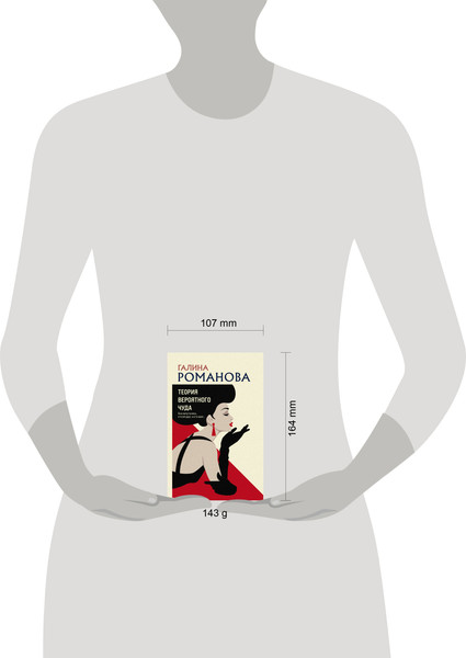 Изображение товара Книга Эксмо Теория вероятного чуда, мягкая обложка (Романова Галина)