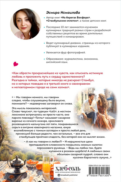 Изображение товара Нехудожественная книга ХлебСоль Любовь по-стамбульски, твердая обложка (Исмаилова Эсмира)