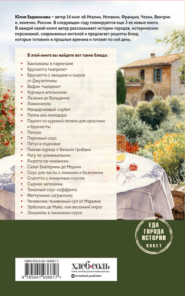 Изображение товара Книга ХлебСоль Нежная магия Тосканы, мягкая обложка (Евдокимова Юлия)