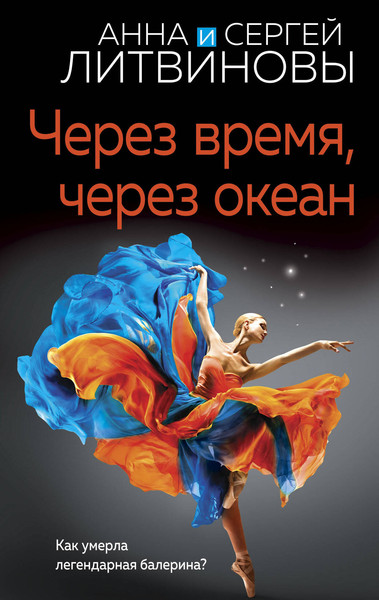 Изображение товара Книга Эксмо Через время, через океан / 9785041959524 (Литвинова А.В., Литвинов С.В.)