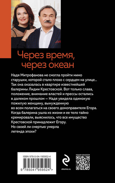 Изображение товара Книга Эксмо Через время, через океан / 9785041959524 (Литвинова А.В., Литвинов С.В.)