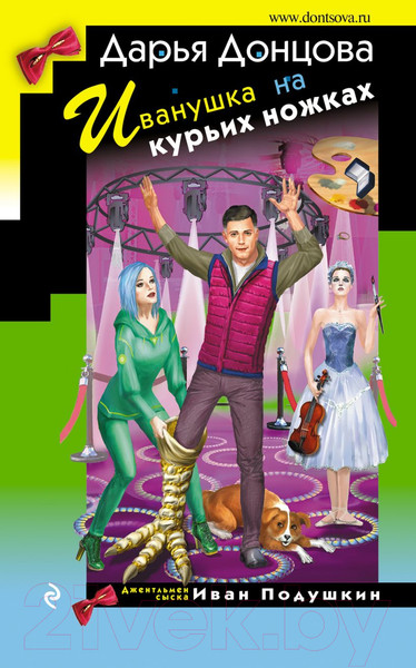 Изображение товара Книга Эксмо Иванушка на курьих ножках / 9785041938420 (Донцова Д.А.)