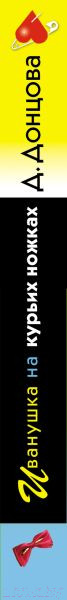 Изображение товара Книга Эксмо Иванушка на курьих ножках / 9785041938420 (Донцова Д.А.)