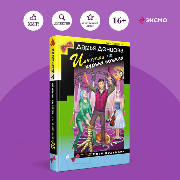 Изображение товара Книга Эксмо Иванушка на курьих ножках / 9785041938420 (Донцова Д.А.)