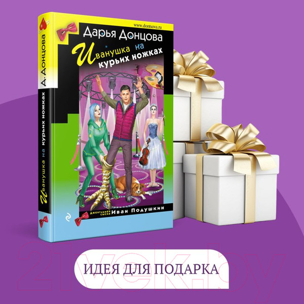 Изображение товара Книга Эксмо Иванушка на курьих ножках / 9785041938420 (Донцова Д.А.)