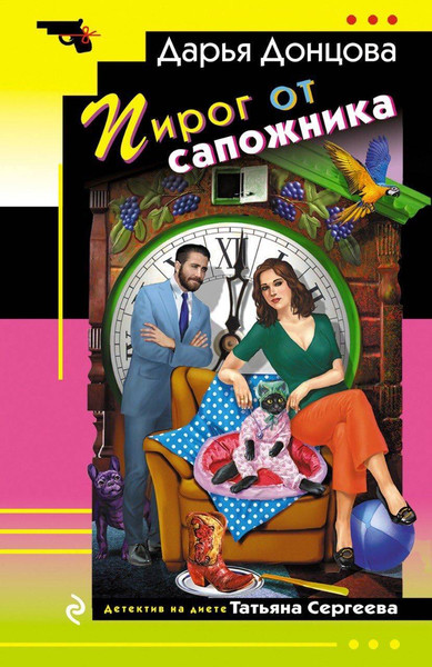 Изображение товара Книга Эксмо Пирог от сапожника, мягкая обложка (Донцова Дарья)