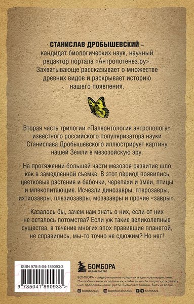 Изображение товара Книга Бомбора Палеонтология антрополога. Том 2. Мезозой (Дробышевский С.В.)