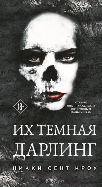 Изображение товара Книга Эксмо Их темная Дарлинг / 9785041816537 (Сент Кроу Н.)