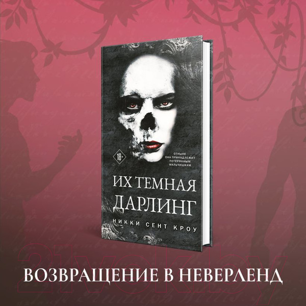 Изображение товара Книга Эксмо Их темная Дарлинг / 9785041816537 (Сент Кроу Н.)