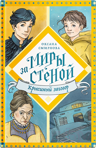 Изображение товара Книга Никея Крысиный заговор / 9785907661592 (Смирнова О.)