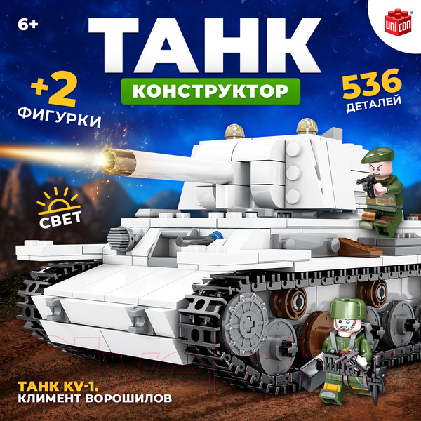 Изображение товара Конструктор Unicon Танк KV-1 Климент Ворошилов 82047 / 9902651