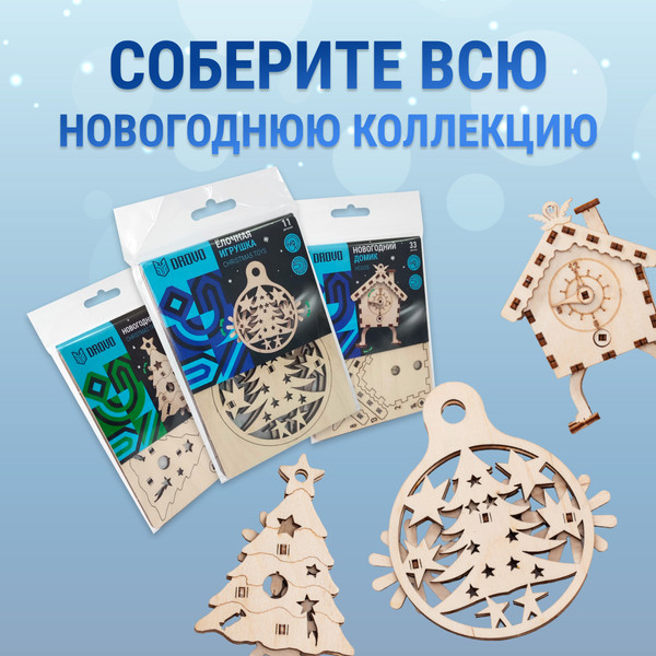 Изображение товара Сборная модель Drovo Елочная игрушка / DR016
