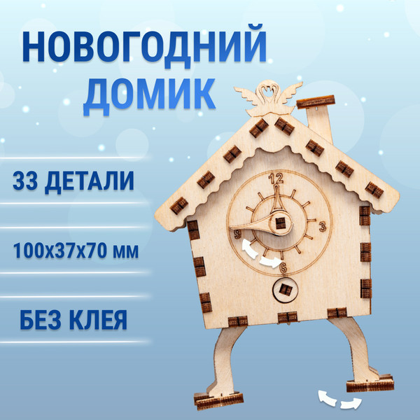 Изображение товара Сборная модель Drovo Новогодний домик с часами / DR018
