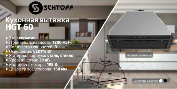 Изображение товара Вытяжка скрытая Schtoff HGT 60 (черный)