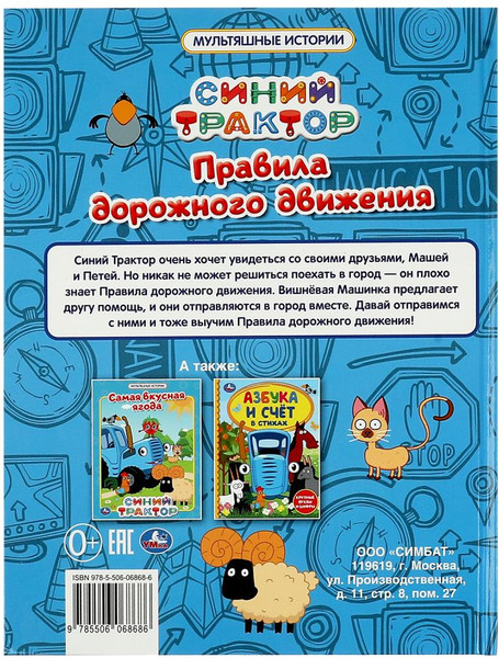 Изображение товара Развивающая книга Умка Правила дорожного движения. Мультяшные истории. Синий трактор