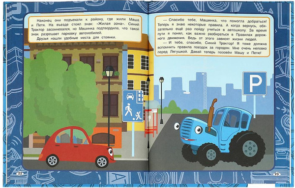 Изображение товара Развивающая книга Умка Правила дорожного движения. Мультяшные истории. Синий трактор