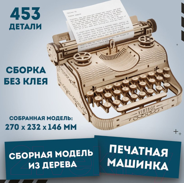 Изображение товара Конструктор EWA Печатная машинка