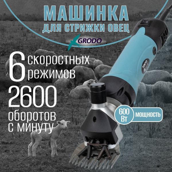 Изображение товара Машинка для стрижки шерсти GRODO Tokyo 550-600W / 22S094