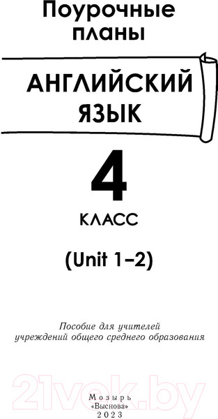 Изображение товара План-конспект уроков Выснова Английский язык. 4 класс. Unit 1-2 / 9789852716147 (Головаченко М.)