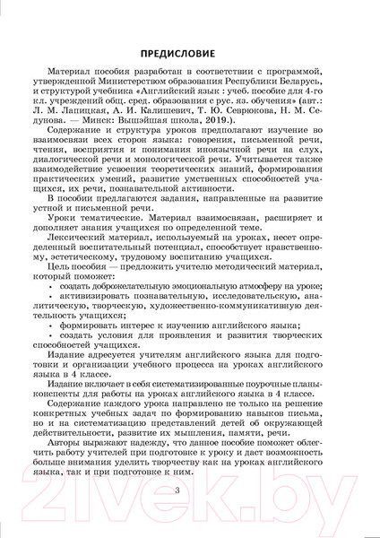 Изображение товара План-конспект уроков Выснова Английский язык. 4 класс. Unit 1-2 / 9789852716147 (Головаченко М.)