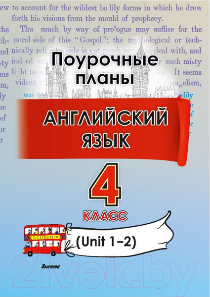 Изображение товара План-конспект уроков Выснова Английский язык. 4 класс. Unit 1-2 / 9789852716147 (Головаченко М.)