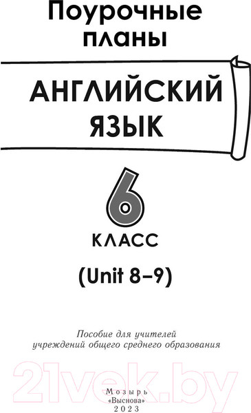 Изображение товара План-конспект уроков Выснова Английский язык. 6 класс. Unit 8-9 / 9789852714280 (Головаченко М.)