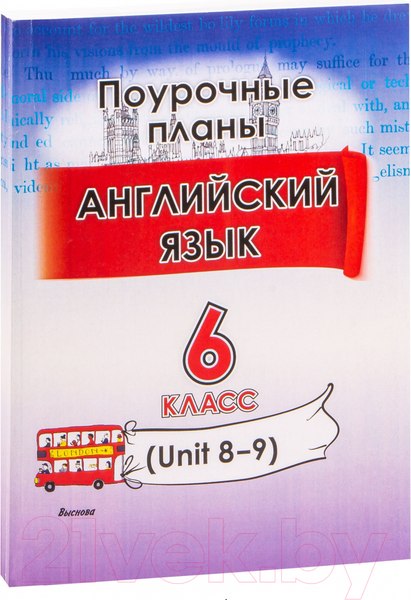 Изображение товара План-конспект уроков Выснова Английский язык. 6 класс. Unit 8-9 / 9789852714280 (Головаченко М.)